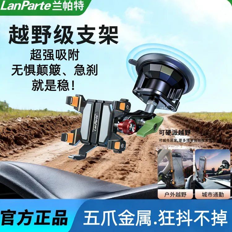 兰帕特新款越野金属导航支架车用吸盘防震导航架自驾游必备用品
