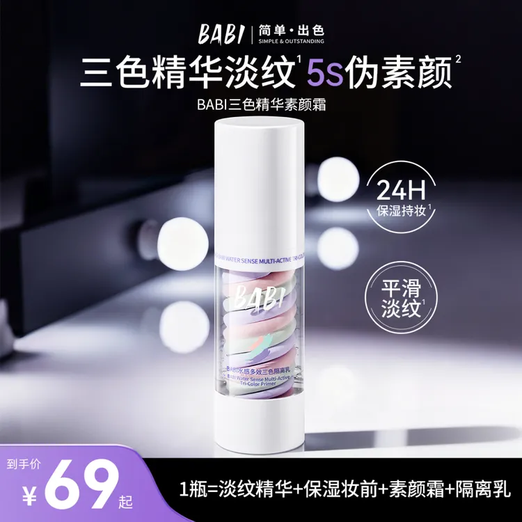 BABI三色素颜霜隔离水感多效遮瑕提亮肤色保湿淡纹养肤【DBJ】