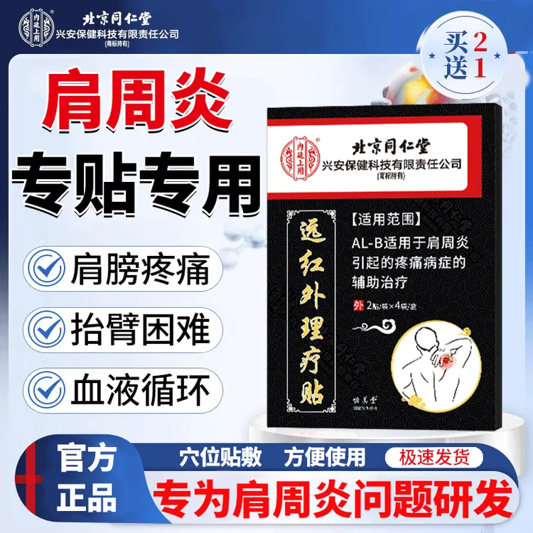 内廷上用肩周炎肩膀疼痛肩颈酸痛穴位贴抬不起胳膊辅助治疗远红外理疗贴