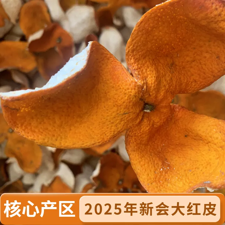 【2025年大红皮】新会东甲圈枝大红皮新会陈皮核心产区大红陈皮