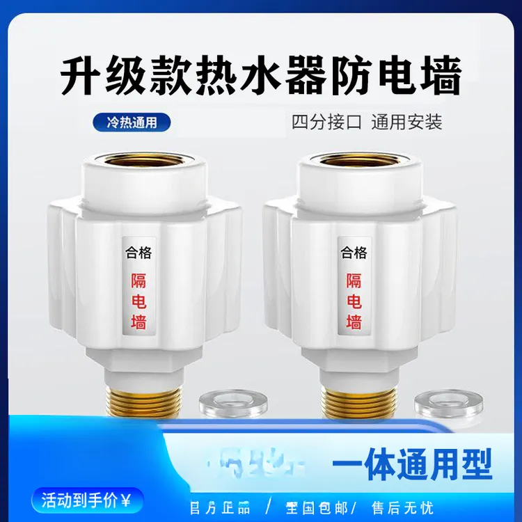 【正品！7. 9元2个】新升级热水器防电墙一体通用型安全防触电防漏电