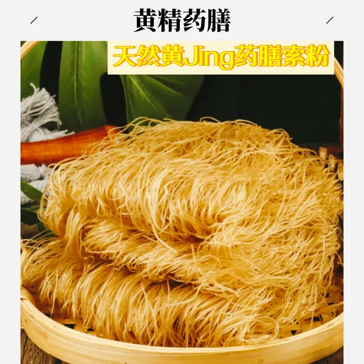 东阳厚山源[黄jing药膳粉干]正宗农家特产非遗传统手工水磨炒粉丝