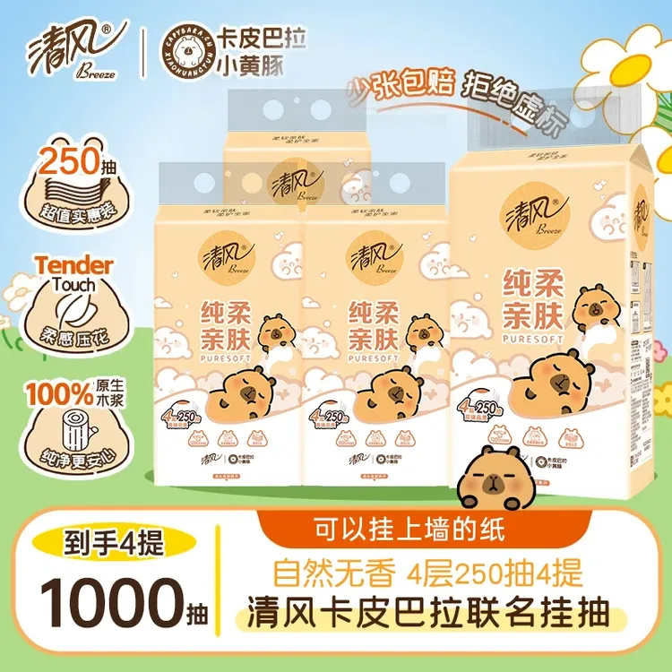 【4提】清风卡皮巴拉联名抽纸悬挂式面巾纸4层250抽挂抽纸巾卫生纸