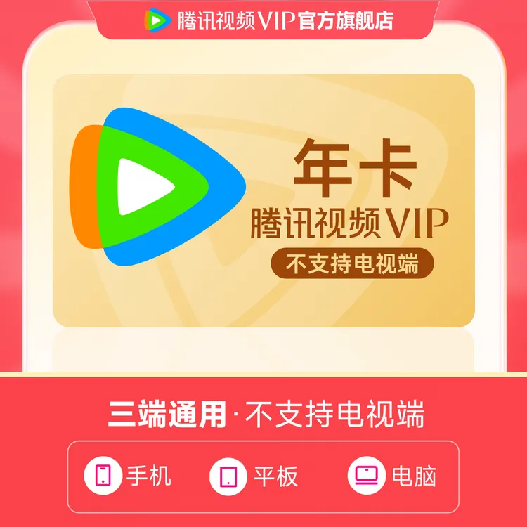 腾讯视频VIP年卡 到手372天会员卡 不支持电视端 不支持退tl