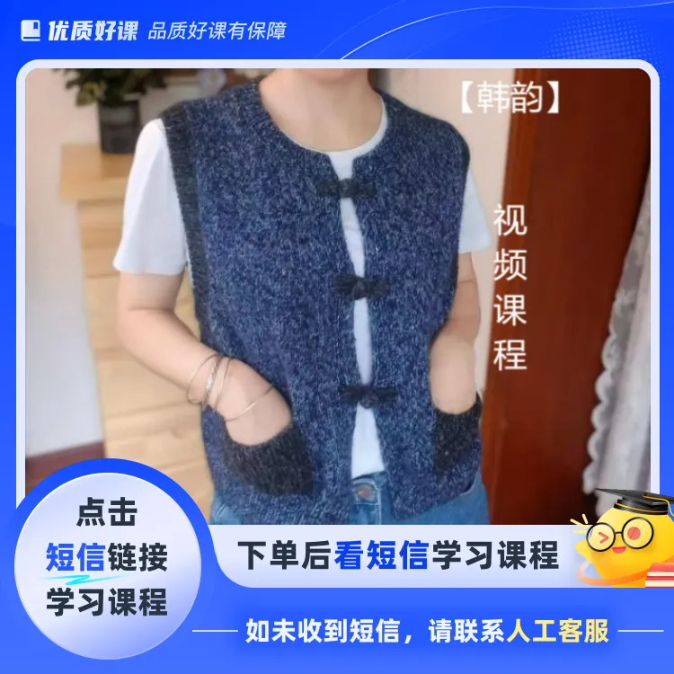 【韩韵】盘扣小马甲编织课程(点击短信链接学习课程)