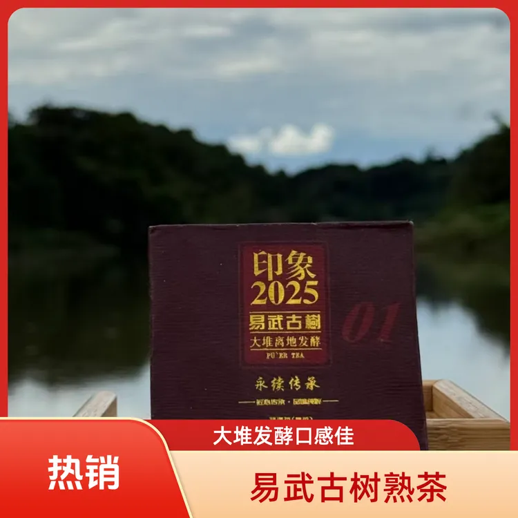  2025年《印象》易武古树熟茶//大堆离地发酵//普洱熟茶 66g/块