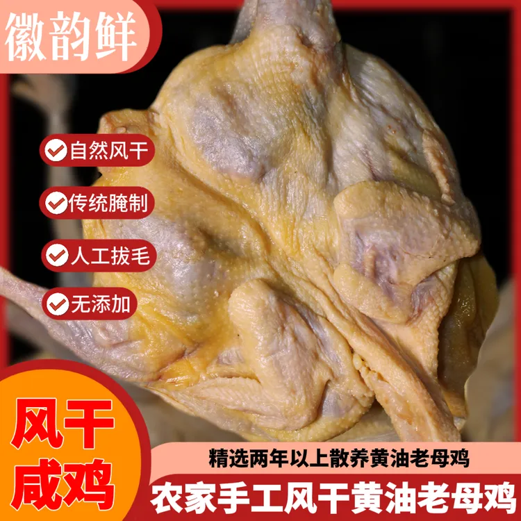 安徽咸味老母鸡手工腌制自然晾晒，咸香可口微咸单只净重 1.5-2 斤