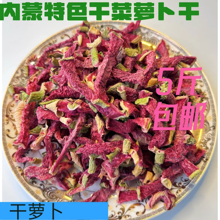 内蒙特色干菜萝卜干脱水蔬菜