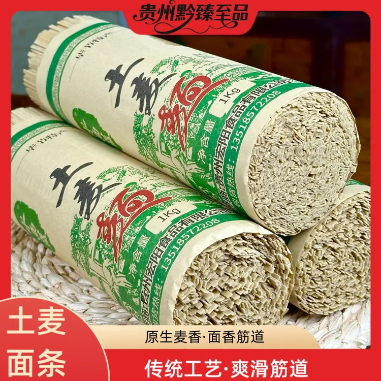 【土麦子面条】贵州毕节特产土麦子碱水面条全麦面条挂面干面条
