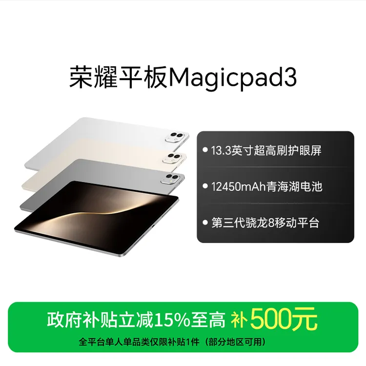 【国家补贴】 荣耀平板Magicpad3 13.3英寸超高刷护眼屏