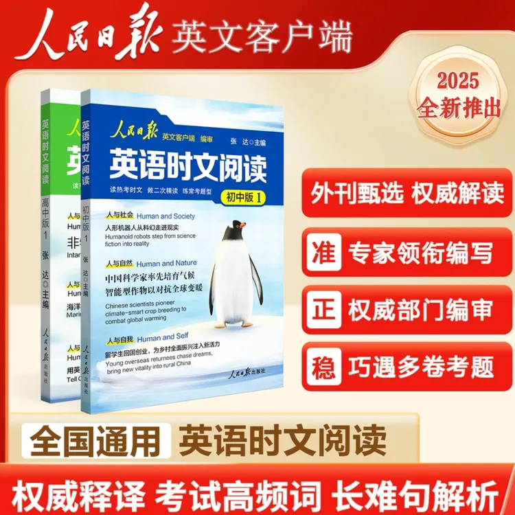 【正版】人民日报英语时文阅读 紧跟热点 热考时文 高考英语