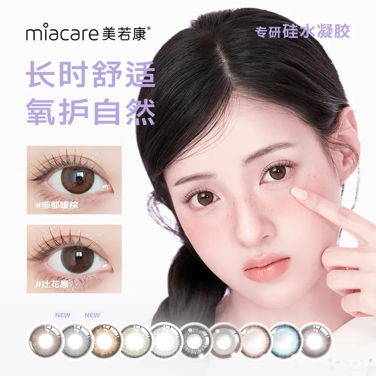 【好物优选】美若康隐形眼镜高透氧硅水凝胶日抛美瞳10片三明治美瞳