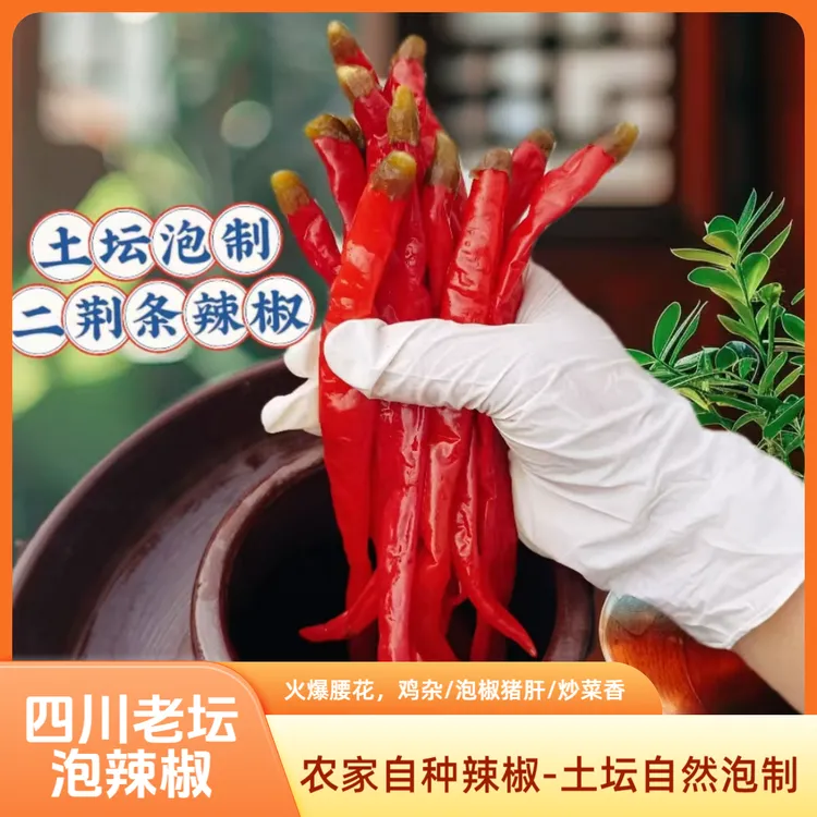 民祥嫂（农家泡辣椒）民祥嫂传统老坛泡菜泡红辣椒二荆条炒菜泡椒