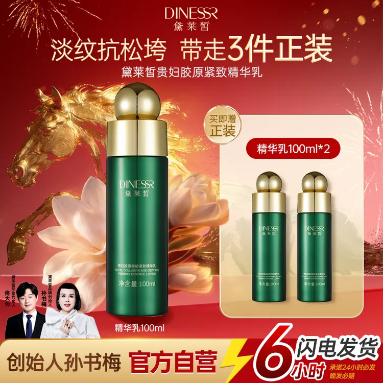 【到手3瓶】黛莱皙贵妇胶原紧致精华乳保湿抗皱弹嫩乳液官方旗舰店商品图
