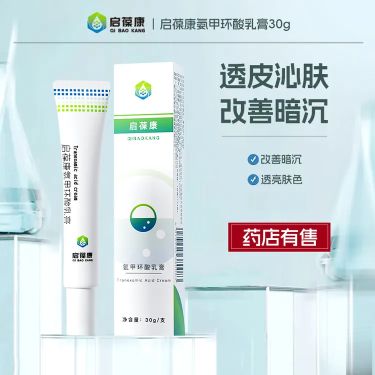 启葆康氨甲环酸乳膏提亮改善面部暗沉色沉