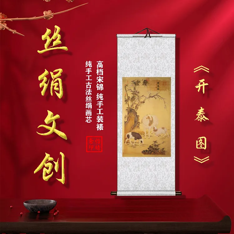 丝绢版《开泰图》礼盒卷轴装裱挂画客厅书房玄关工艺画国画仿古