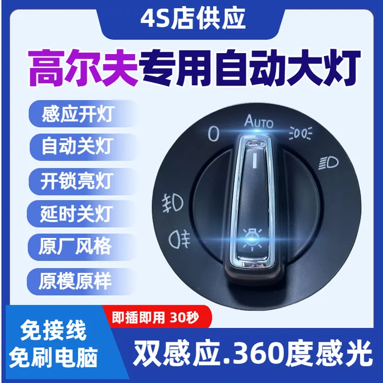 大众自动大灯高尔夫77.5高6高尔夫4专用自动大灯感应开关原厂升级