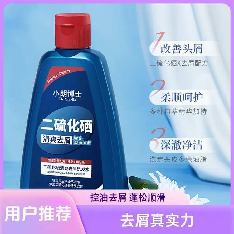 二硫化硒去屑洗发水清爽控油蓬松止痒持久留香洗发露现货温和去屑