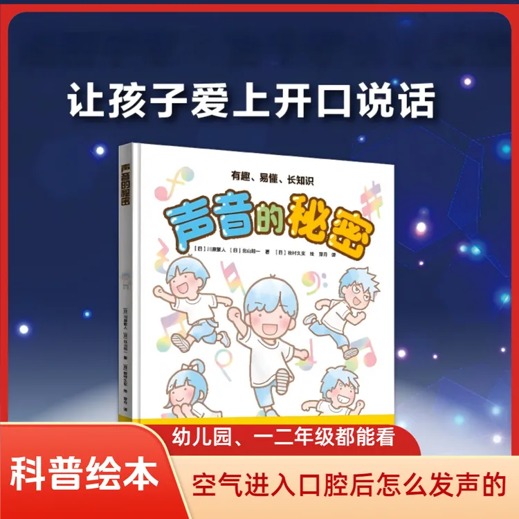 声音的秘密声带振动揭开人体发声的奥秘3-8岁科普工作绘本书籍