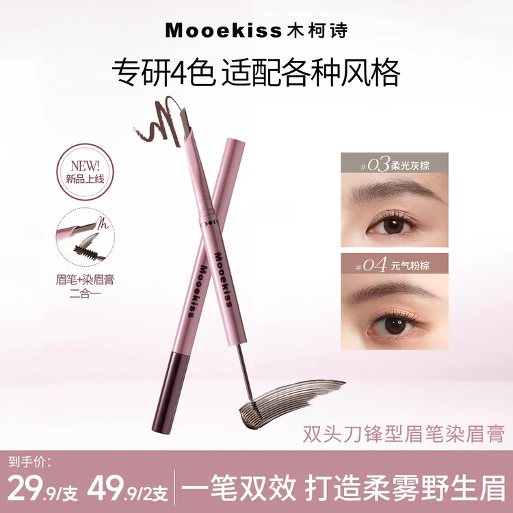 木柯诗双头染眉膏眉笔防水防汗不易掉色不晕染持久野生眉新手化妆商品图
