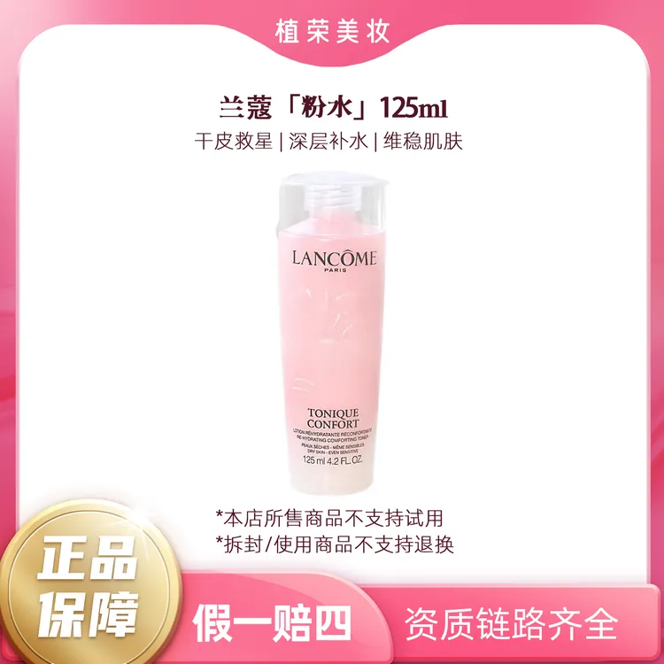 LANCOME/兰蔻全新清滢柔肤水125ml（开封不退）粉水中样补水舒缓