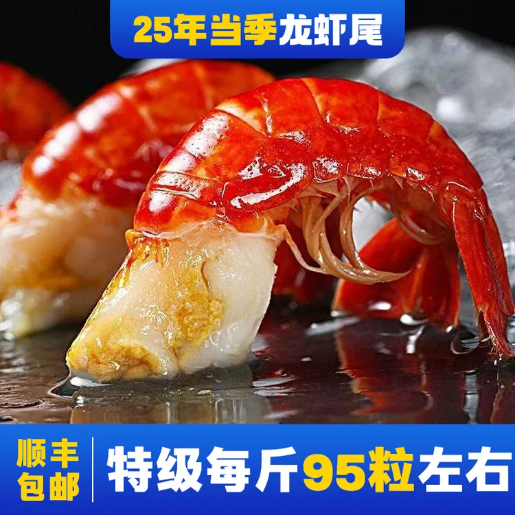 【25年新虾尾】精品特级龙虾尾95粒/斤无冰衣特大号净重3斤顺丰直发