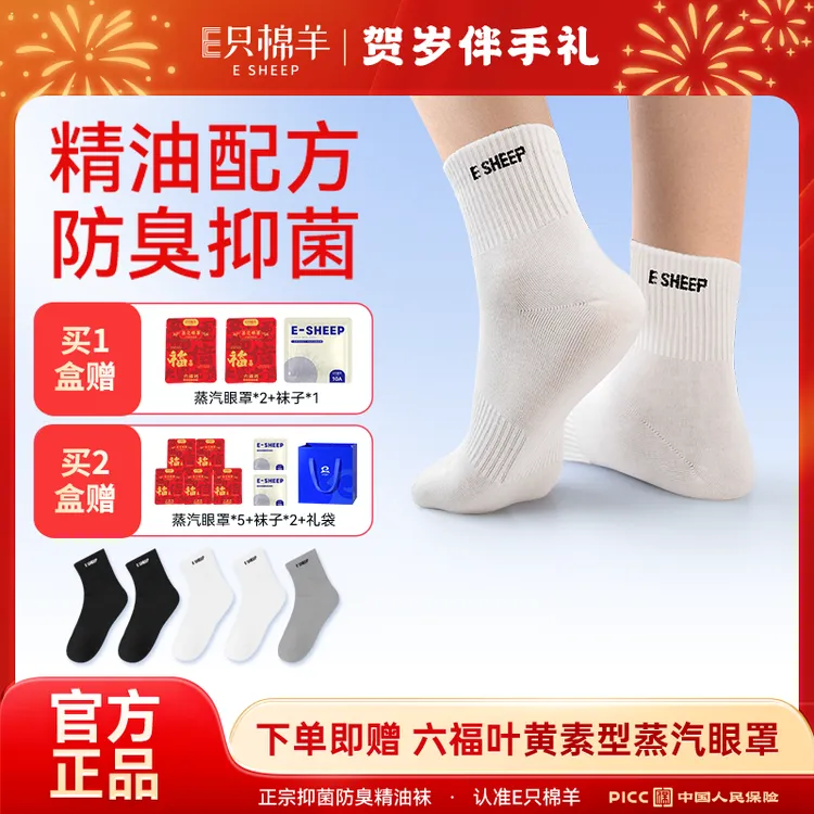 【郭哥团队专属】E只棉羊 10A抗菌消臭男女通用秋冬吸汗弹力袜子