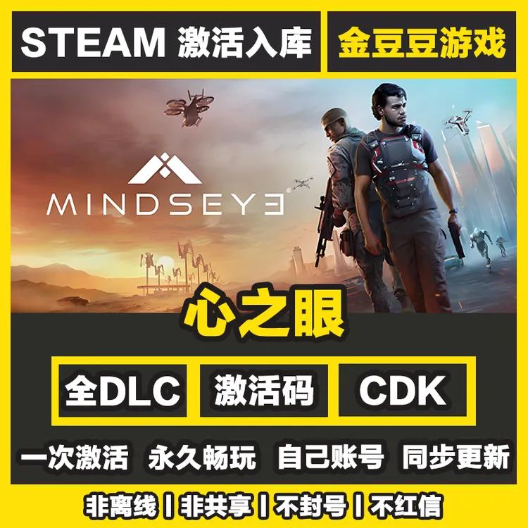MindsEye 心之眼 正版cdk Steam正版激活码 全DLC 激活入库