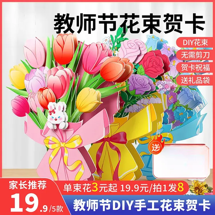 【YS奕思】教师节花束贺卡儿童手工教师节礼物无需剪刀胶水diy