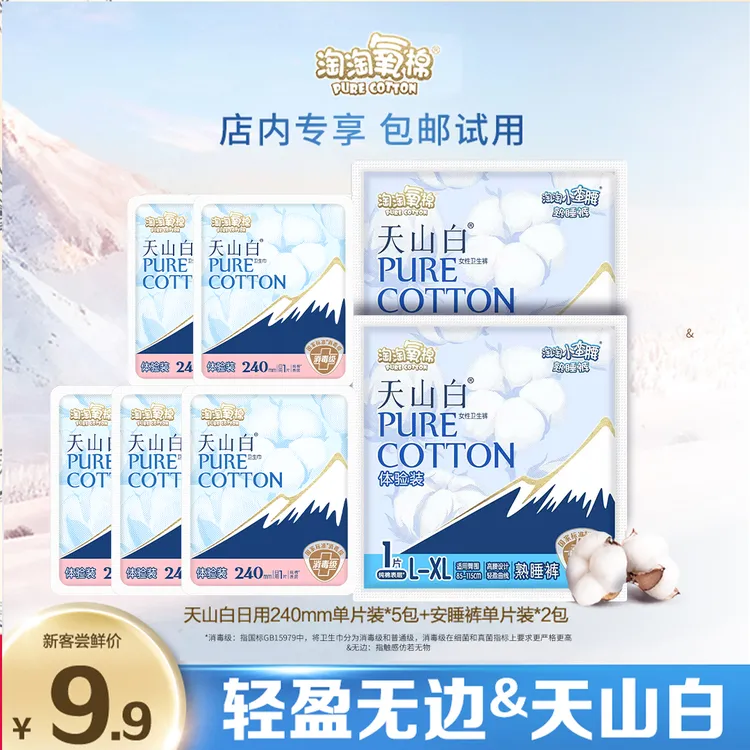 【爆款尝鲜】淘淘氧棉天山白消毒级纯棉卫生巾瞬吸薄日夜组合卫生巾