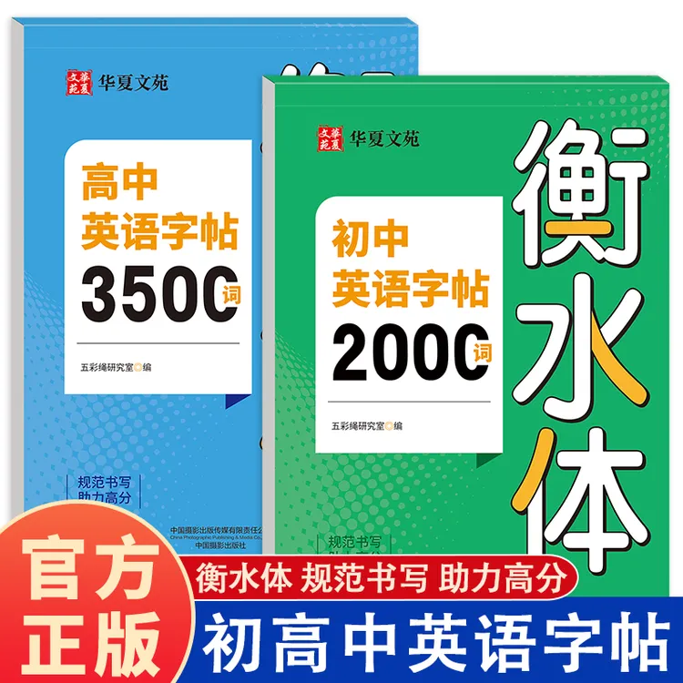 正版初中英语字帖2000词 高中3500词衡水体 初高英语词汇字帖