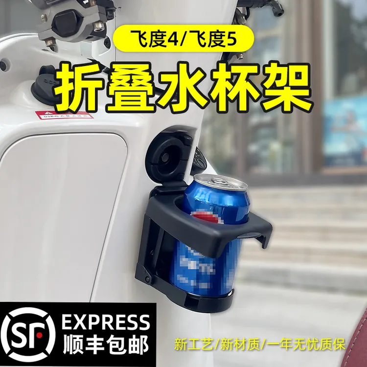 适合三阳飞度4/5改装折叠水杯架FIDDLE4飞度150水壶架水杯饮料架