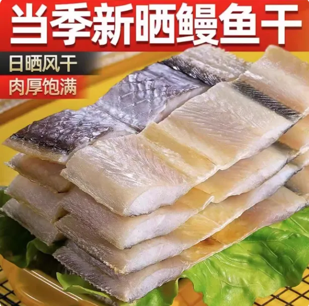 【到手半斤/一斤】新鲜海鳗鱼干去头去尾切段海鳗鱼干咸鱼干鳗鱼块