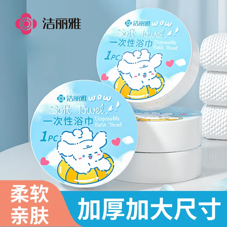 洁丽雅压缩浴巾一次性毛巾加厚加大洗脸巾旅行便携单独包装酒店用