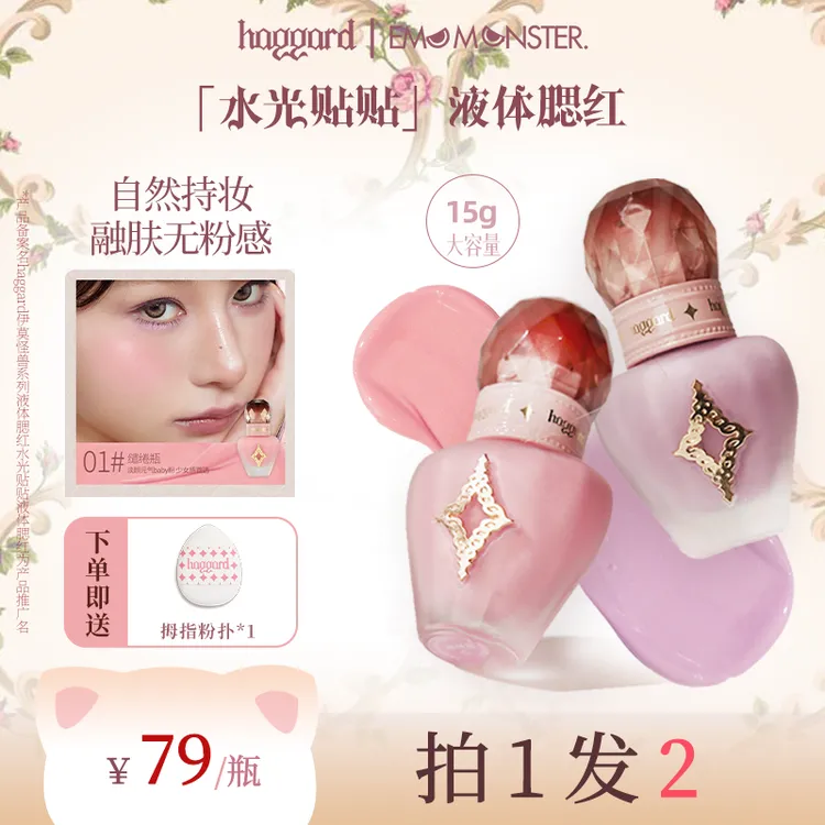 【达人】haggard黑烬 伊莫怪兽液体腮红 水光贴贴瓶 膨胀修容提亮色