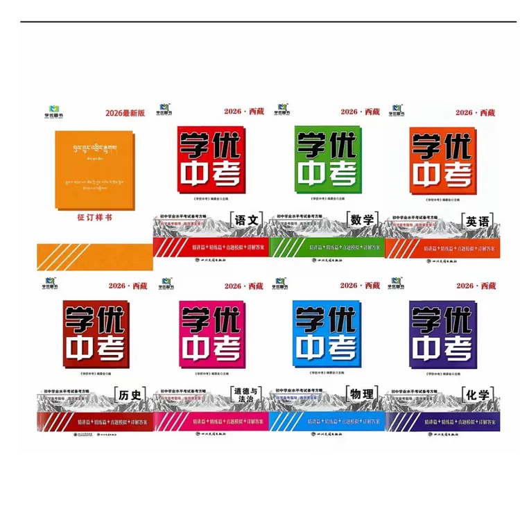 2026学优中考西藏专版物理物理书