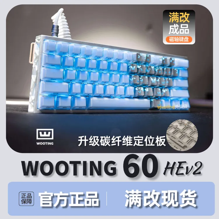 现货Wooting60v2【磁轴键盘】官方正品 Wooting满改键盘 打瓦三角洲