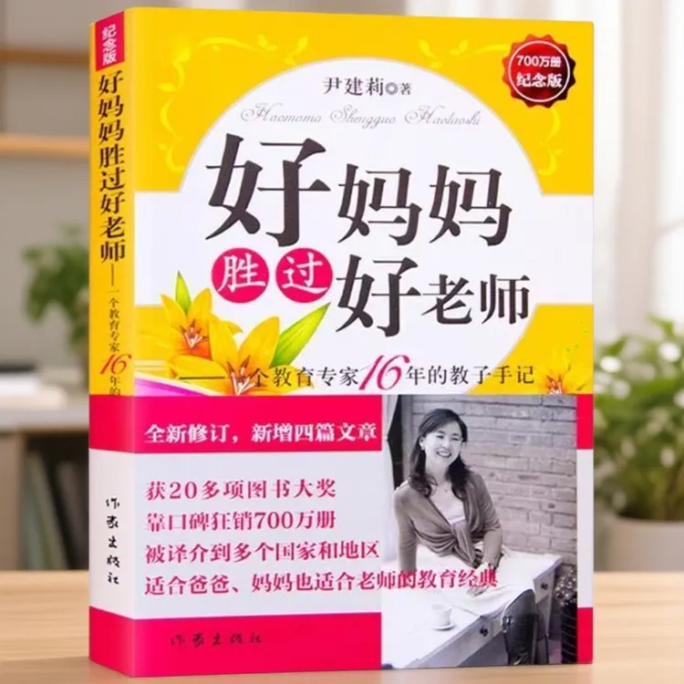  好妈妈胜过好老师 纪念版16年的教子手记家庭 亲子教育