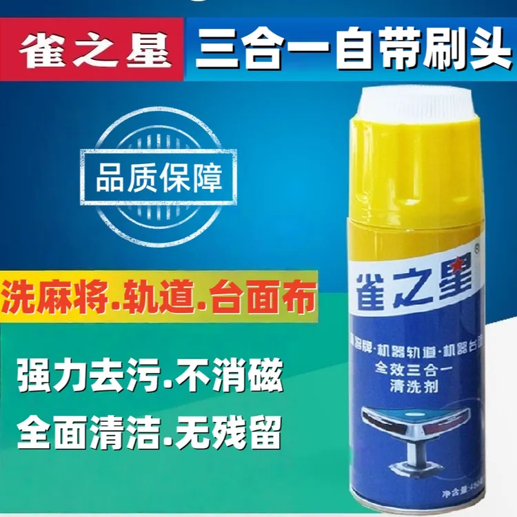 全自动麻将机及麻将牌专用清洗剂台布清洁神器洗麻将牌专用清洁剂