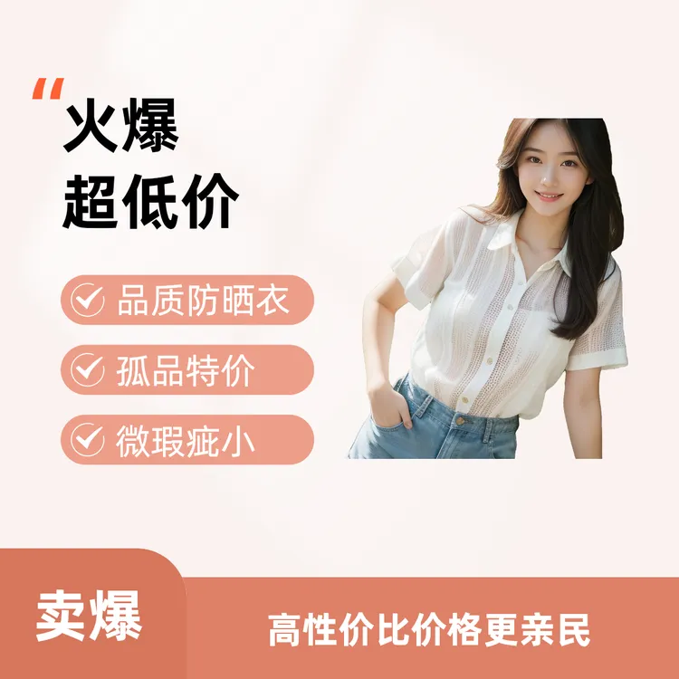 高质量微瑕微脏孤品防晒衣夏季百搭