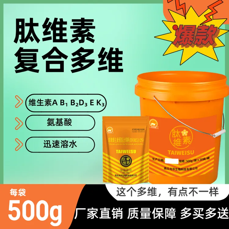 肽维素复合多维猪牛羊鸡鸭鹅水产养殖通用补充维生素微量元素助剂