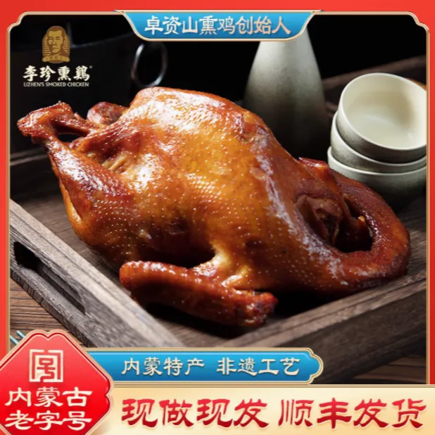 卓资山李珍熏鸡内蒙古老字号整只烧鸡手撕即食 再见爱人麦麦熏鸡