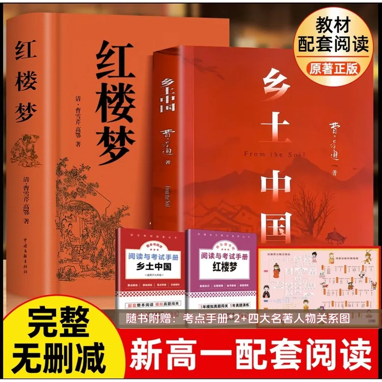 【新高一】乡土中国红楼梦高一语文指定阅读书目原著正版费孝通精装