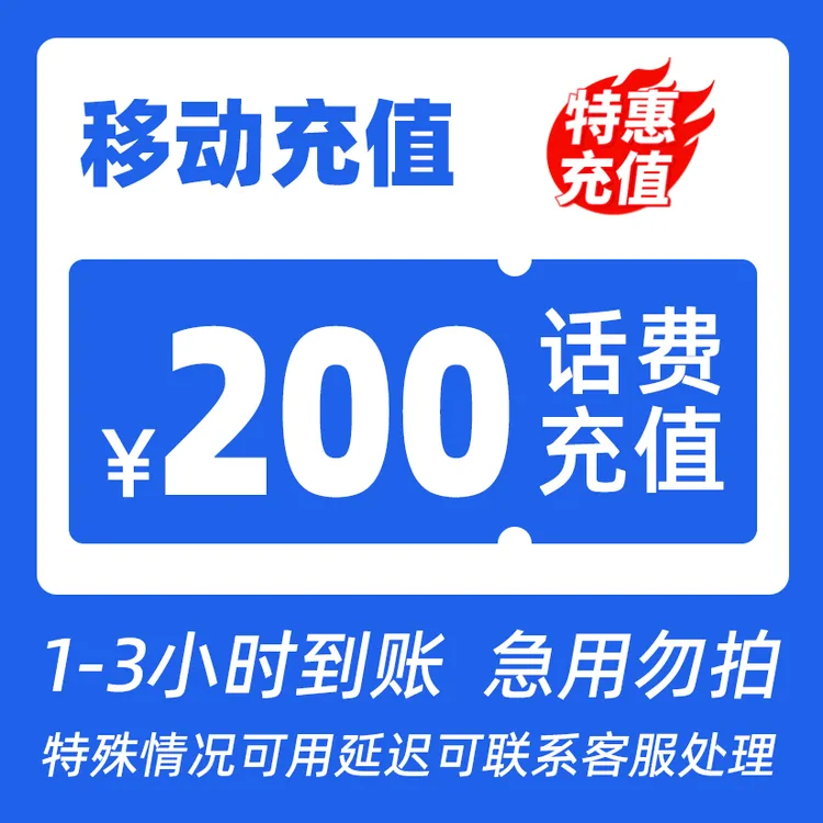 【专属主播补贴W】全国移动200元话费特惠充值
