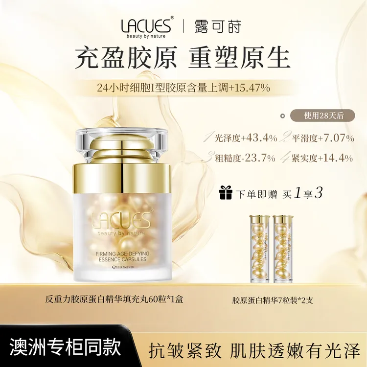 【品牌热卖】 LACUES反重力胶原蛋白填充丸精华60粒/瓶 抗皱精华