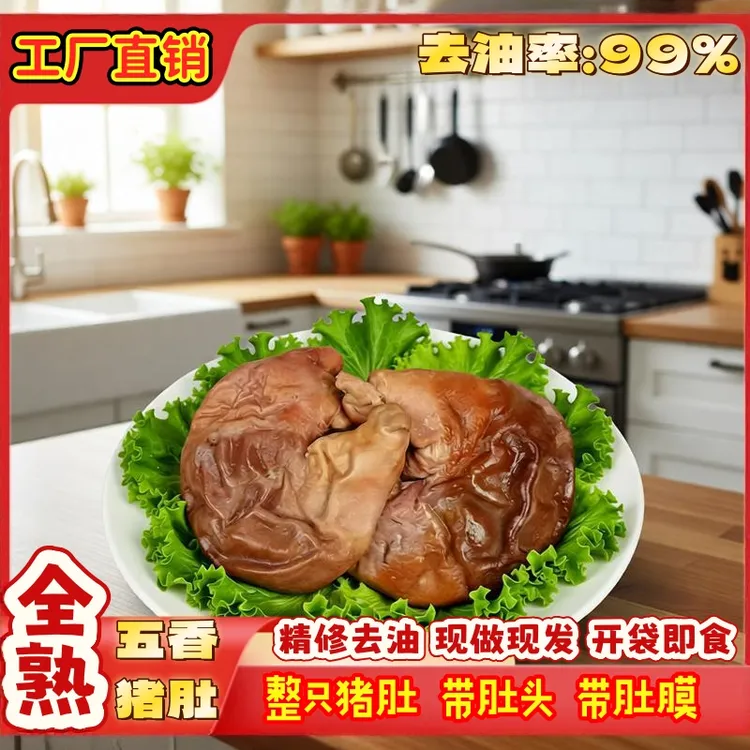 【到手三斤】 全熟五香猪肚整只猪肚带肚头开袋即食冷链发货 3-4个