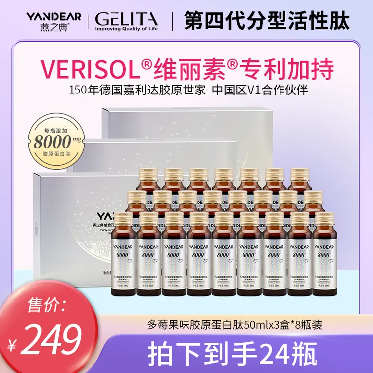【维丽素®白金D】燕之典正品分型活性肽胶原蛋白肽饮品 8000mg*24瓶