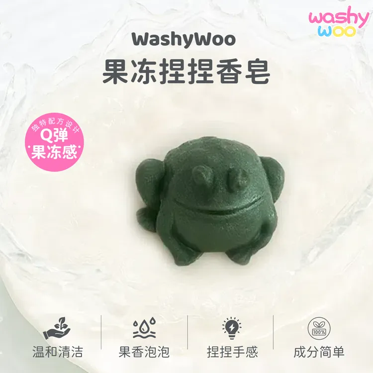 WashyWoo蛤蟆青蛙果冻捏捏香皂软弹洗手洗澡洗脸泡泡沐浴清洁家庭