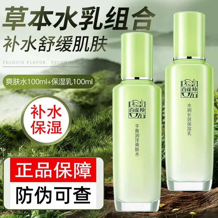百雀羚草本精粹平衡润泽爽肤水补水保湿清爽滋润精华水乳官方正品