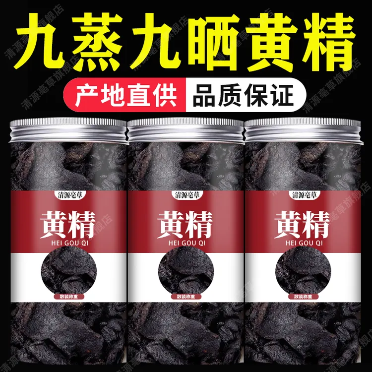 黄精九蒸九晒中药材官方正品野生泡水喝泡酒制生黄精片干货